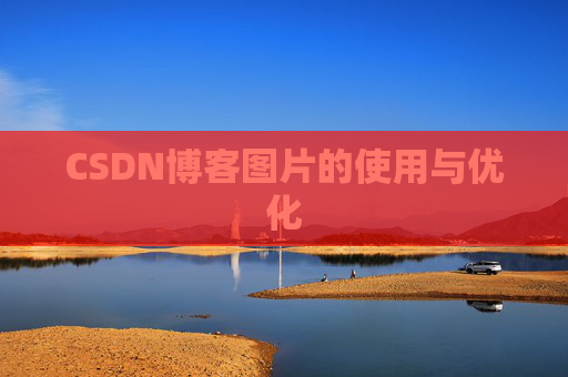 CSDN博客图片的使用与优化